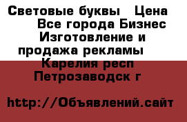 Световые буквы › Цена ­ 60 - Все города Бизнес » Изготовление и продажа рекламы   . Карелия респ.,Петрозаводск г.